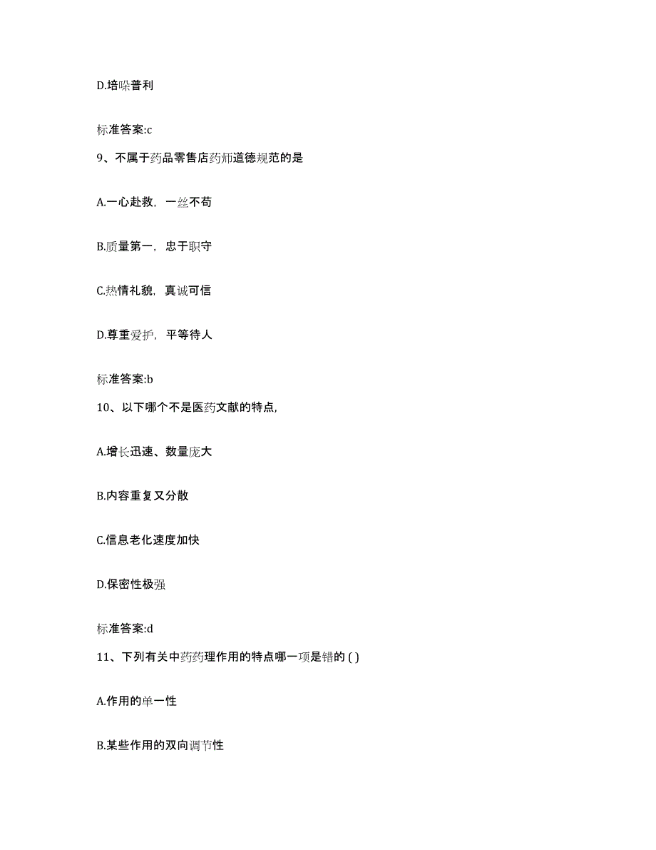 2022-2023年度青海省海西蒙古族藏族自治州德令哈市执业药师继续教育考试典型题汇编及答案_第4页