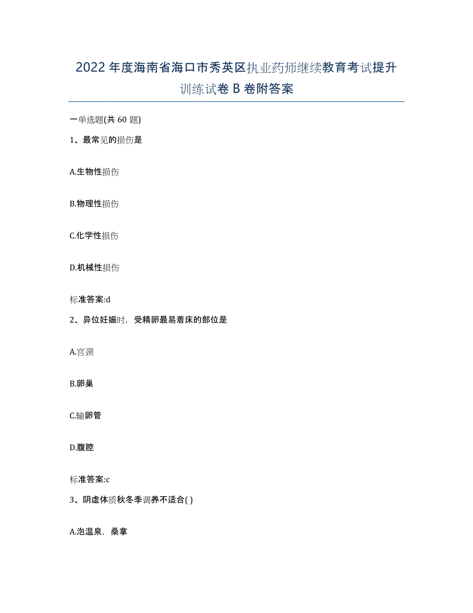 2022年度海南省海口市秀英区执业药师继续教育考试提升训练试卷B卷附答案_第1页