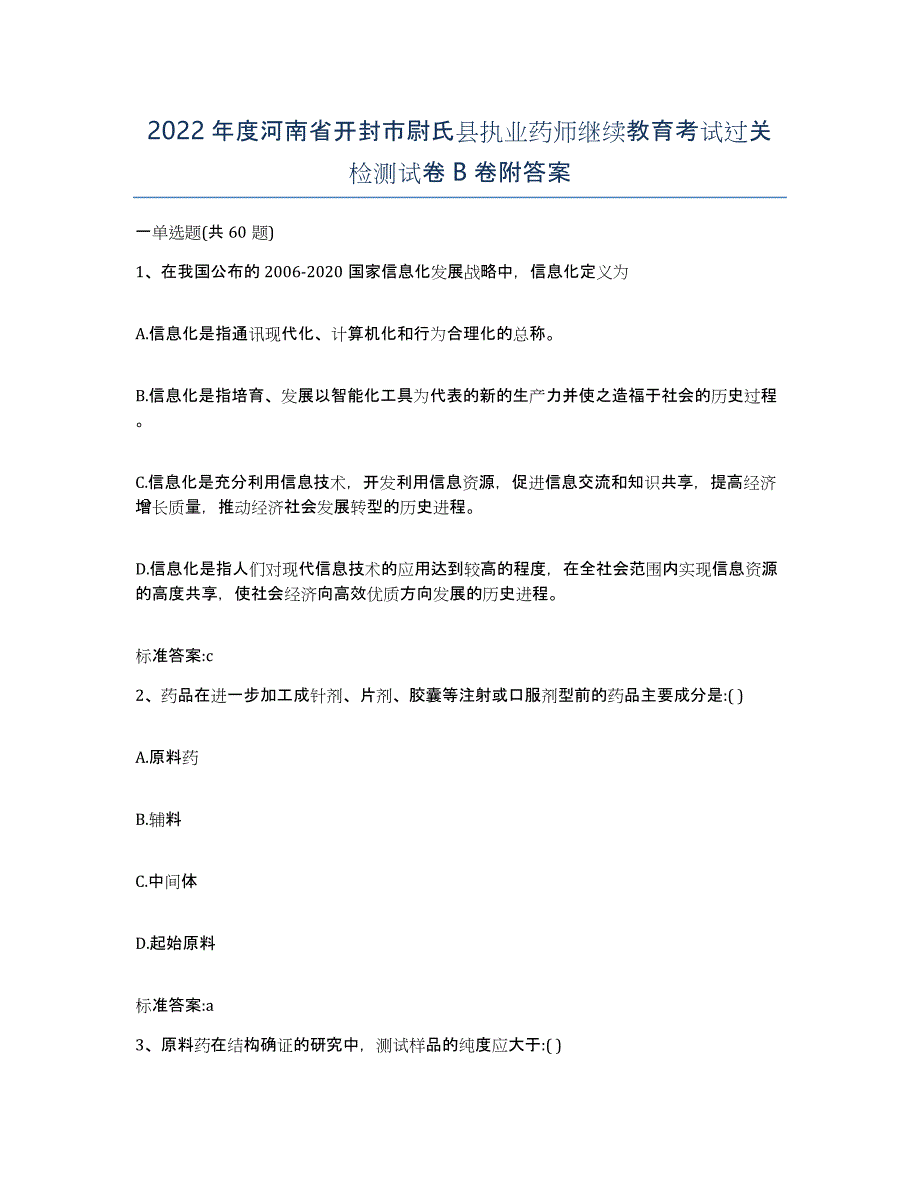 2022年度河南省开封市尉氏县执业药师继续教育考试过关检测试卷B卷附答案_第1页