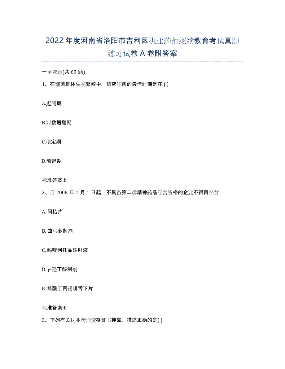 2022年度河南省洛阳市吉利区执业药师继续教育考试真题练习试卷A卷附答案_第1页