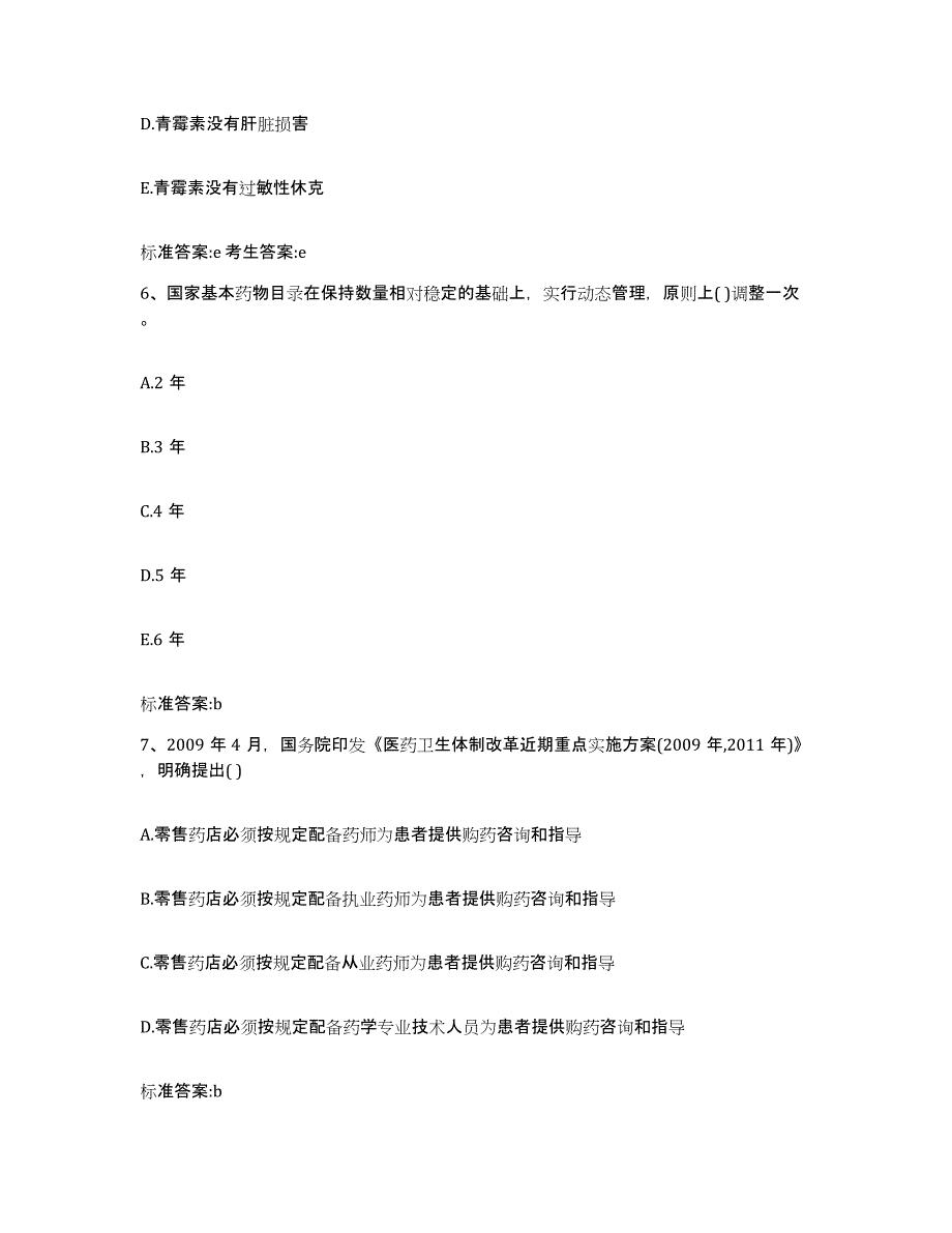 2022年度江苏省泰州市海陵区执业药师继续教育考试通关试题库(有答案)_第3页