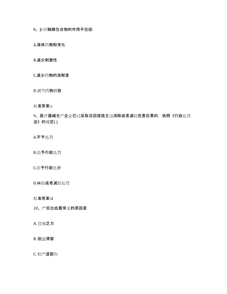 2022年度江苏省泰州市海陵区执业药师继续教育考试通关试题库(有答案)_第4页