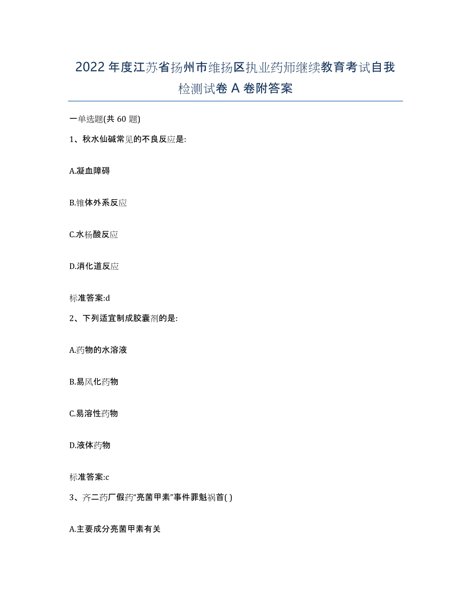 2022年度江苏省扬州市维扬区执业药师继续教育考试自我检测试卷A卷附答案_第1页