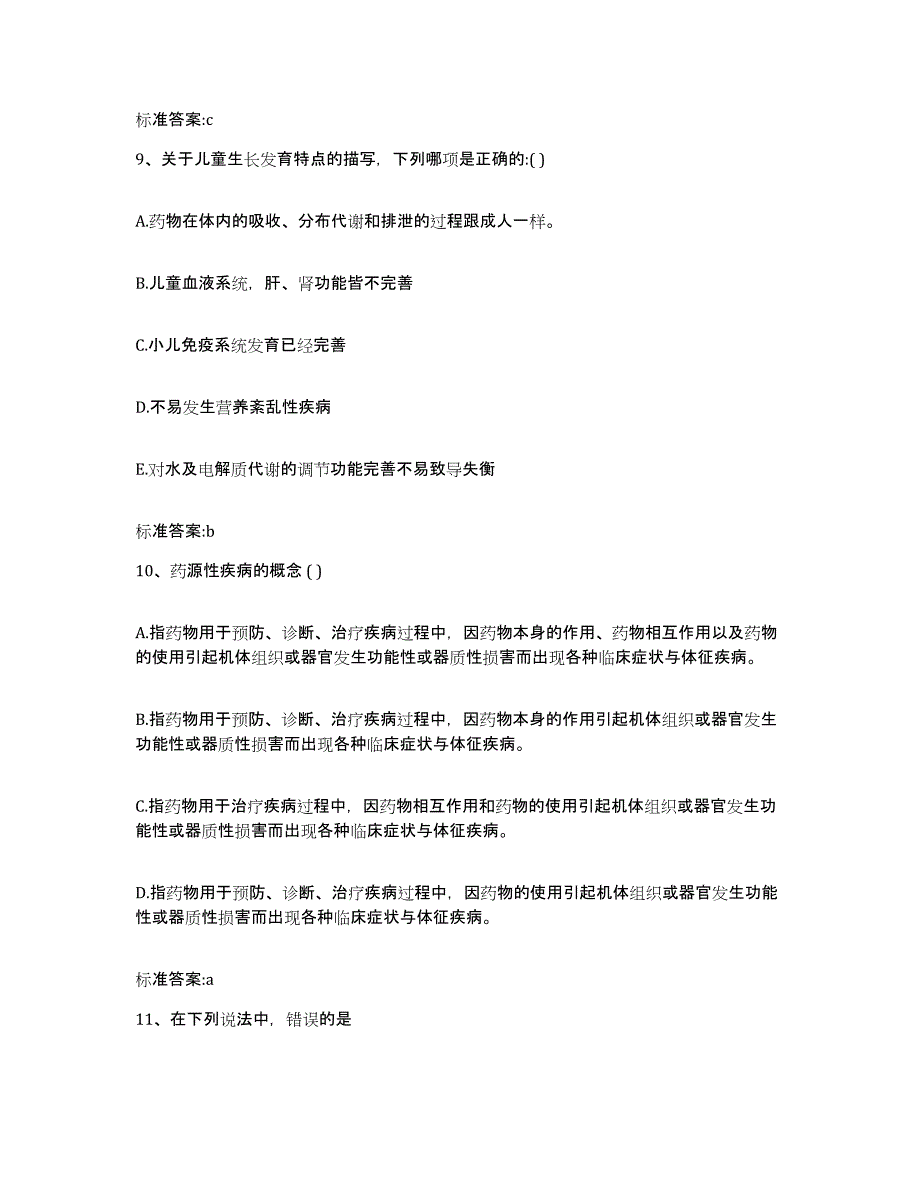 2022年度贵州省遵义市余庆县执业药师继续教育考试典型题汇编及答案_第4页