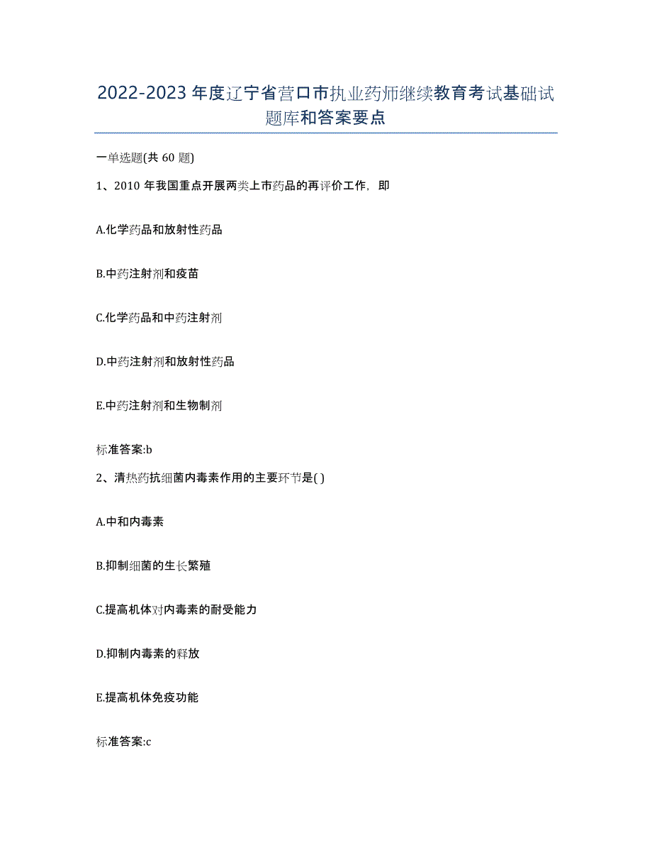 2022-2023年度辽宁省营口市执业药师继续教育考试基础试题库和答案要点_第1页