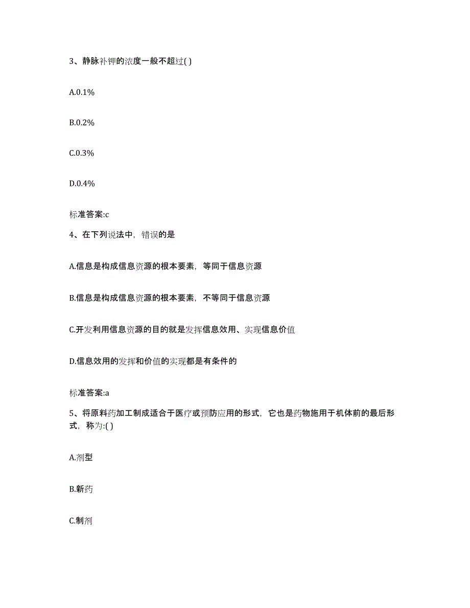 2022-2023年度辽宁省营口市执业药师继续教育考试基础试题库和答案要点_第2页