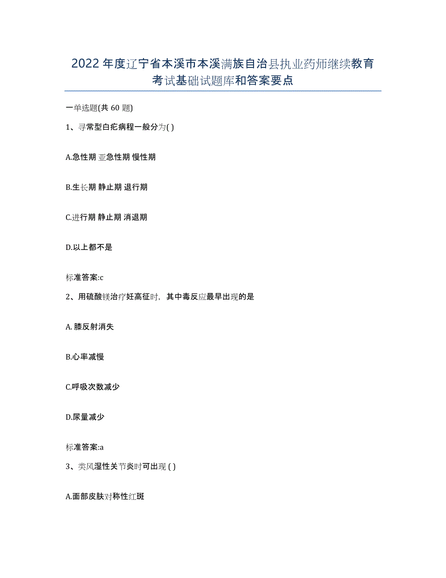 2022年度辽宁省本溪市本溪满族自治县执业药师继续教育考试基础试题库和答案要点_第1页