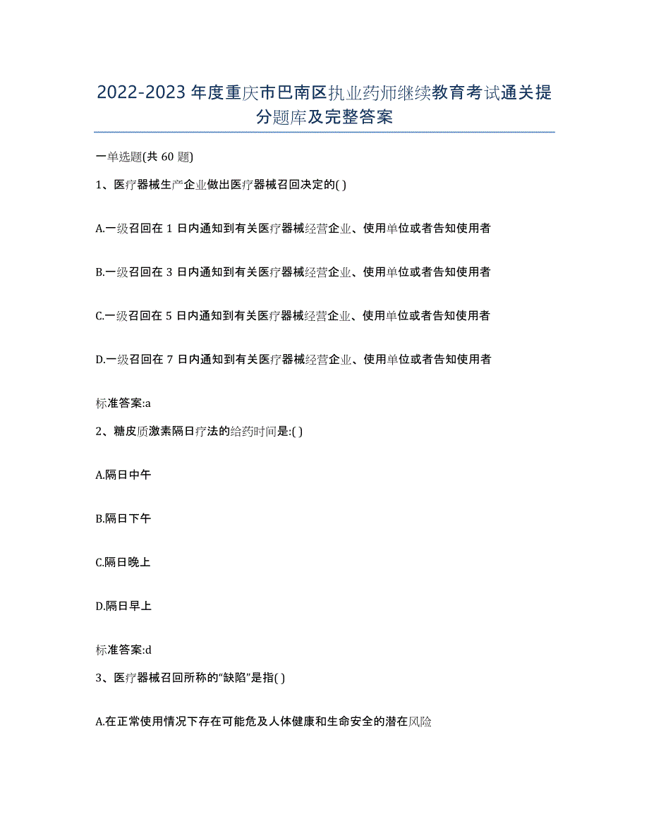 2022-2023年度重庆市巴南区执业药师继续教育考试通关提分题库及完整答案_第1页