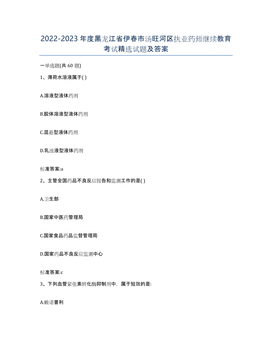 2022-2023年度黑龙江省伊春市汤旺河区执业药师继续教育考试试题及答案_第1页