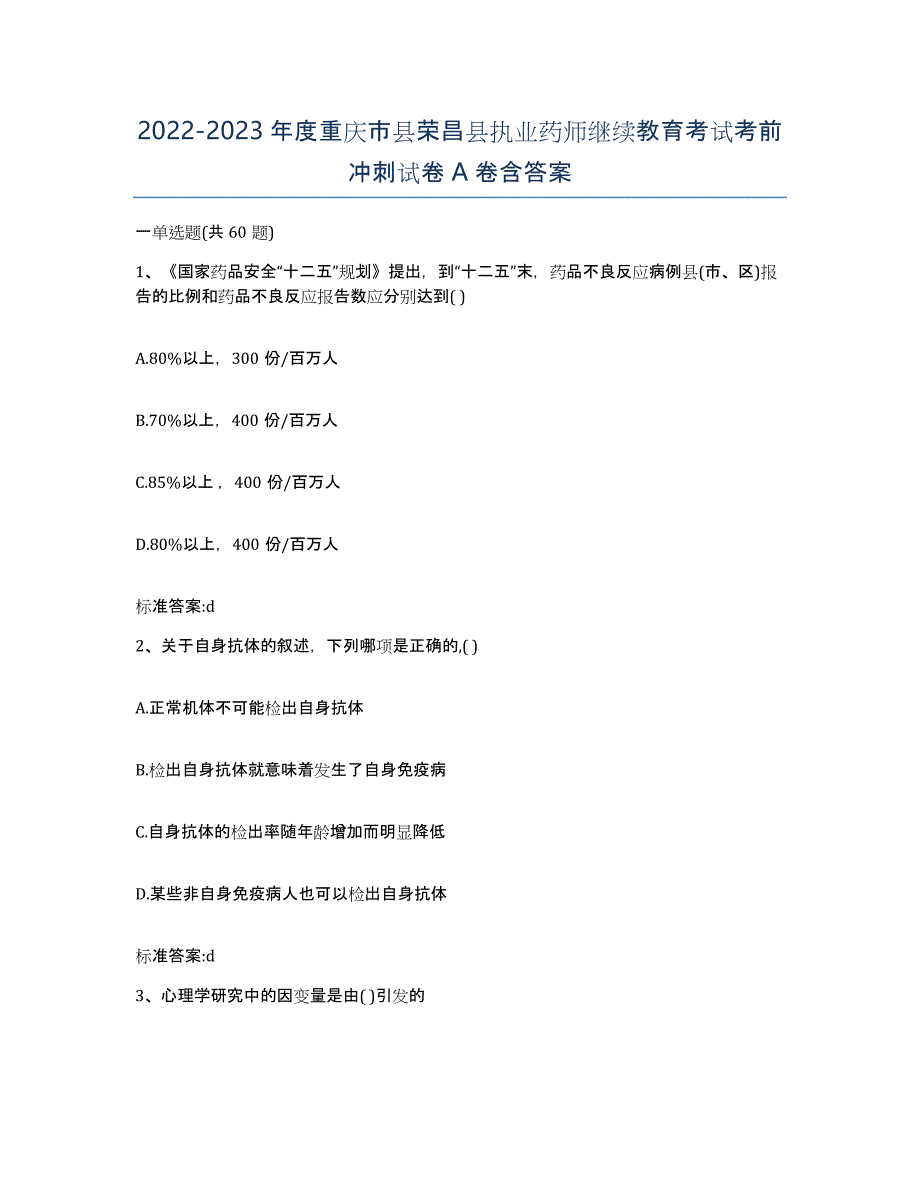 2022-2023年度重庆市县荣昌县执业药师继续教育考试考前冲刺试卷A卷含答案_第1页