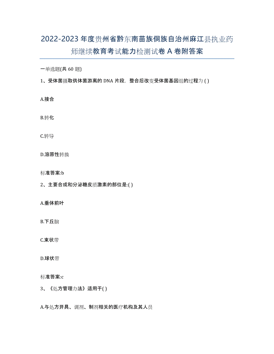 2022-2023年度贵州省黔东南苗族侗族自治州麻江县执业药师继续教育考试能力检测试卷A卷附答案_第1页