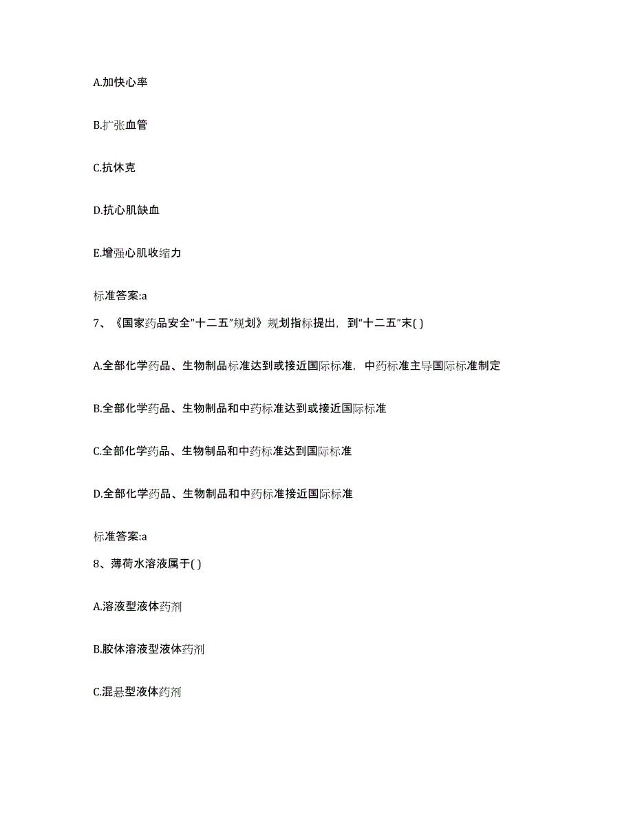 2022-2023年度贵州省黔东南苗族侗族自治州麻江县执业药师继续教育考试能力检测试卷A卷附答案_第3页