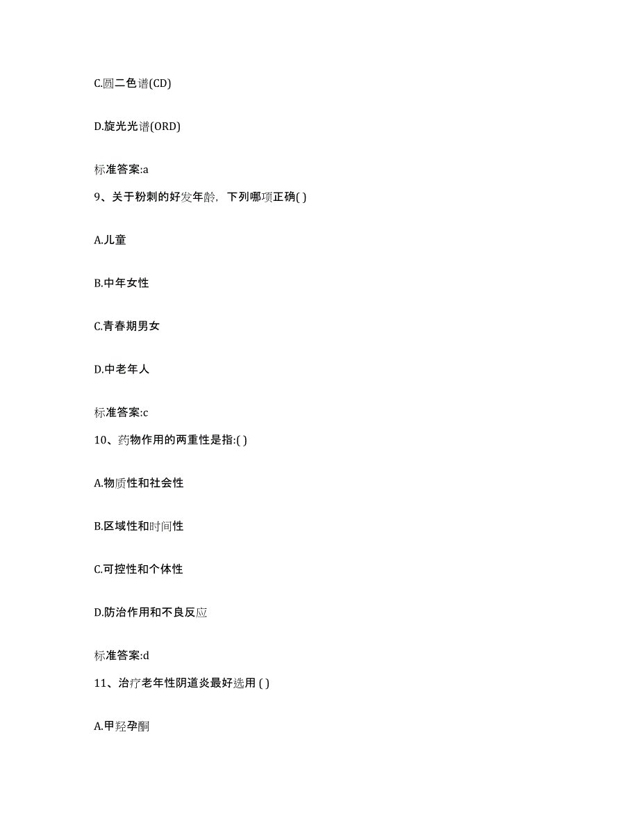 2022-2023年度辽宁省抚顺市望花区执业药师继续教育考试考试题库_第4页