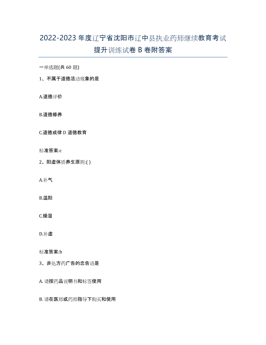 2022-2023年度辽宁省沈阳市辽中县执业药师继续教育考试提升训练试卷B卷附答案_第1页