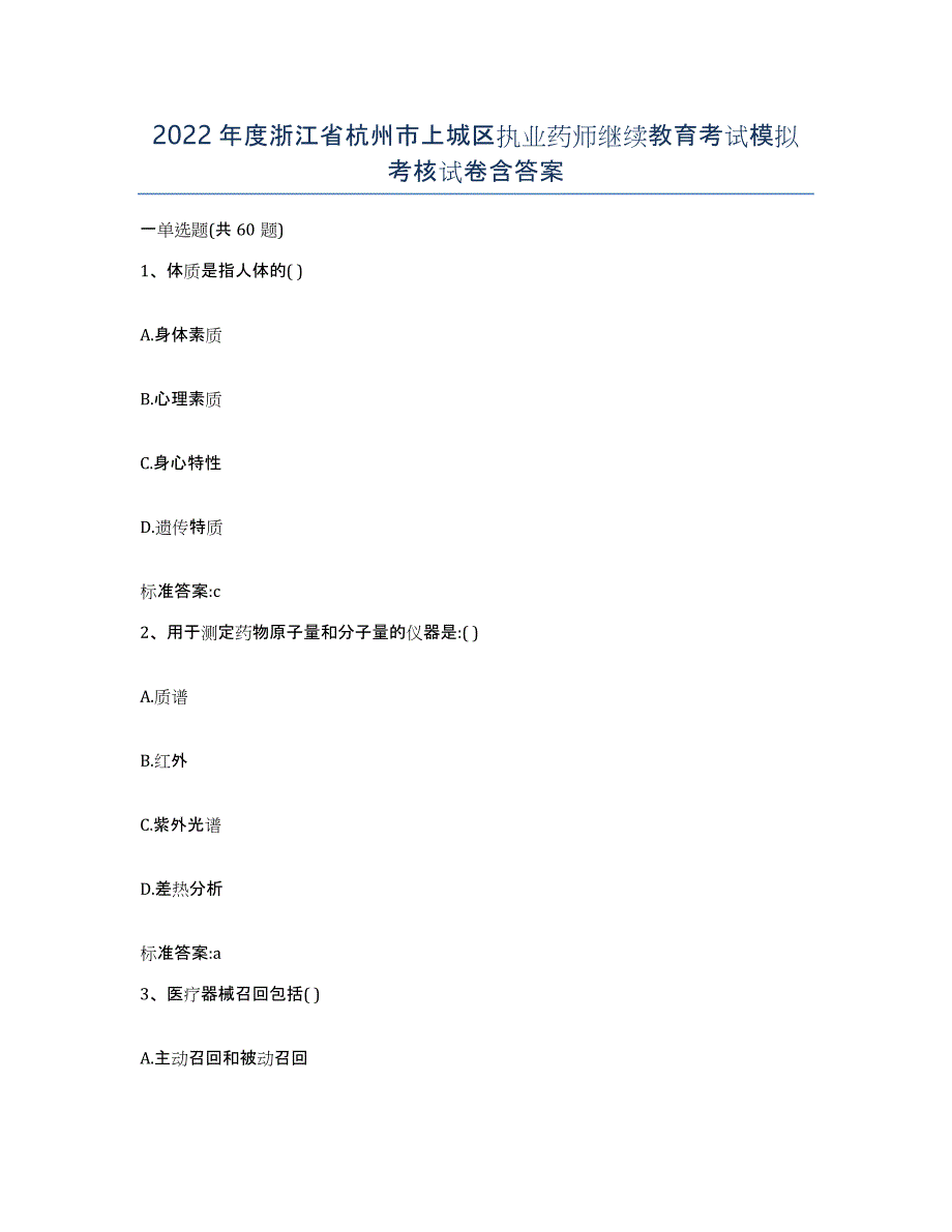 2022年度浙江省杭州市上城区执业药师继续教育考试模拟考核试卷含答案_第1页