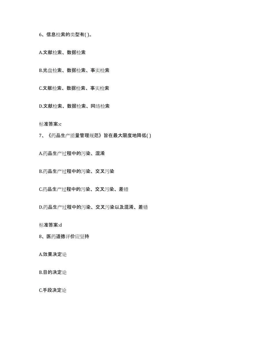 2022年度浙江省杭州市上城区执业药师继续教育考试模拟考核试卷含答案_第3页