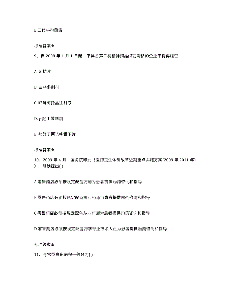 2022年度贵州省黔西南布依族苗族自治州晴隆县执业药师继续教育考试通关试题库(有答案)_第4页