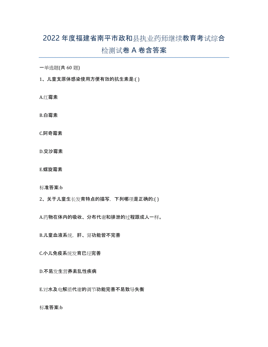 2022年度福建省南平市政和县执业药师继续教育考试综合检测试卷A卷含答案_第1页