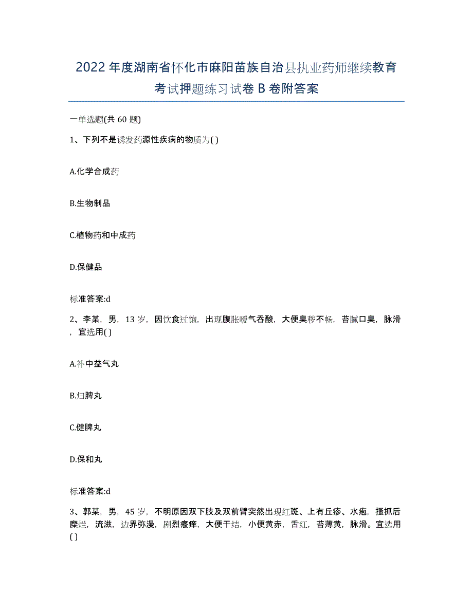 2022年度湖南省怀化市麻阳苗族自治县执业药师继续教育考试押题练习试卷B卷附答案_第1页