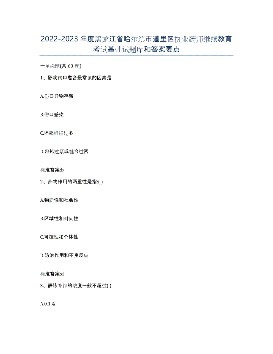 2022-2023年度黑龙江省哈尔滨市道里区执业药师继续教育考试基础试题库和答案要点_第1页