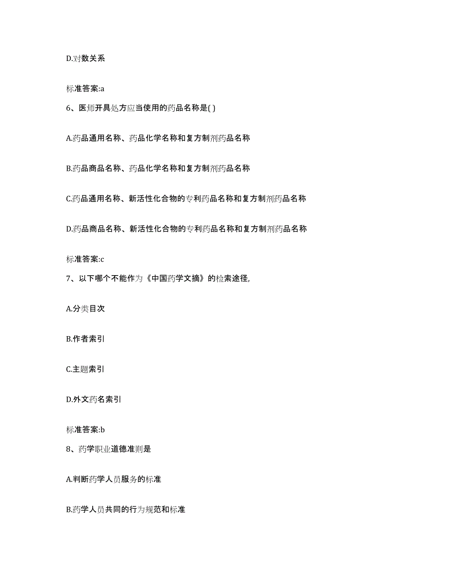 2022-2023年度黑龙江省哈尔滨市道里区执业药师继续教育考试基础试题库和答案要点_第3页