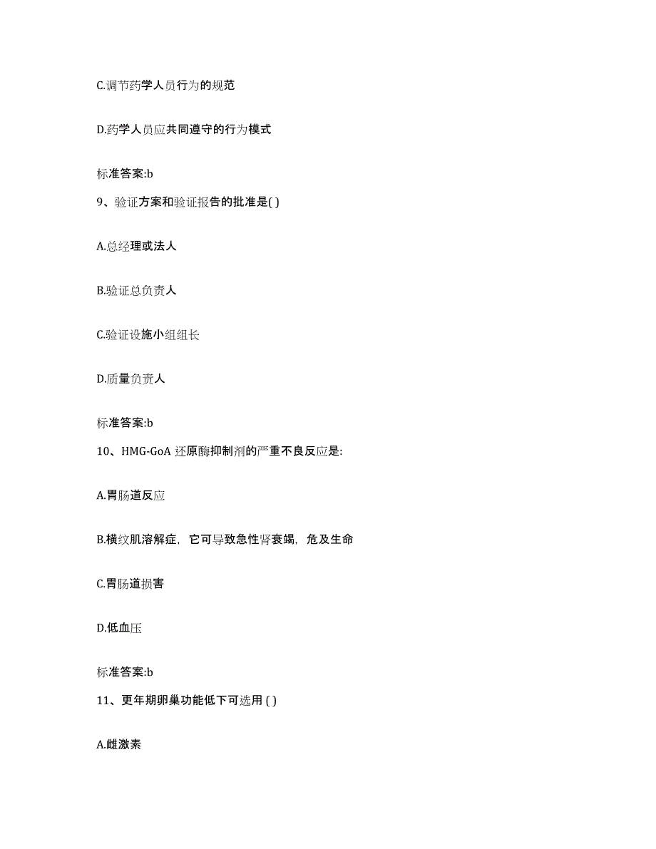 2022-2023年度黑龙江省哈尔滨市道里区执业药师继续教育考试基础试题库和答案要点_第4页