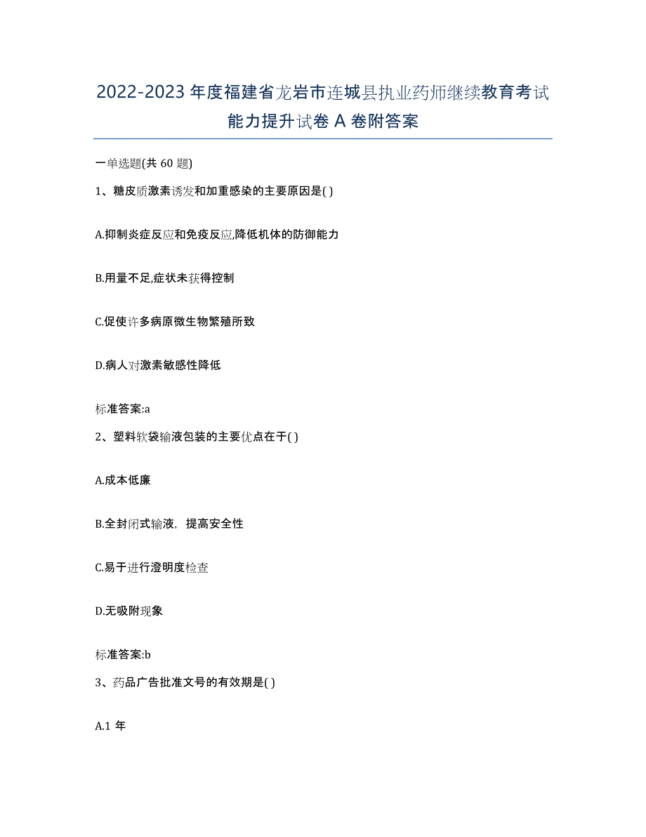 2022-2023年度福建省龙岩市连城县执业药师继续教育考试能力提升试卷A卷附答案_第1页