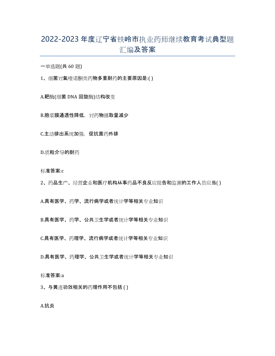 2022-2023年度辽宁省铁岭市执业药师继续教育考试典型题汇编及答案_第1页