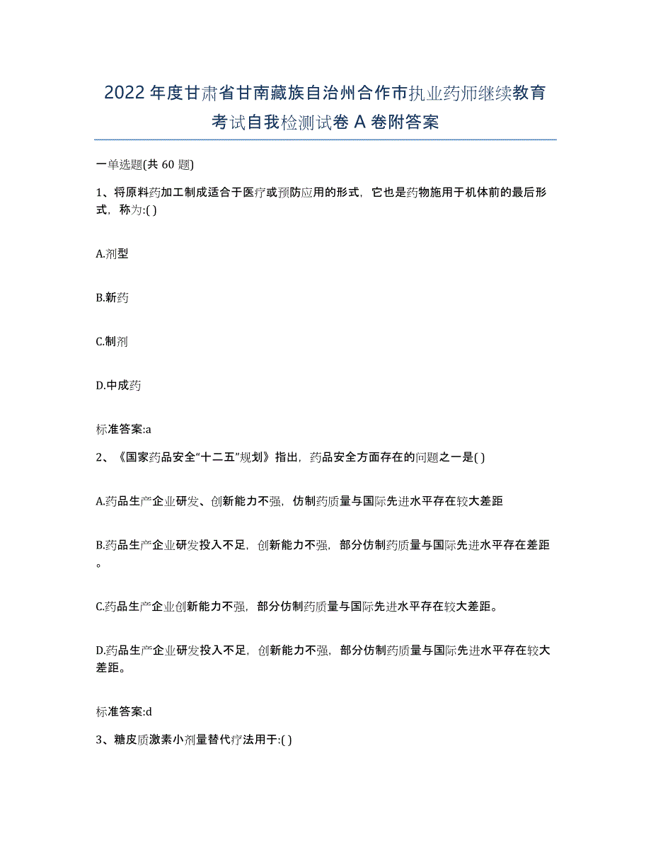 2022年度甘肃省甘南藏族自治州合作市执业药师继续教育考试自我检测试卷A卷附答案_第1页