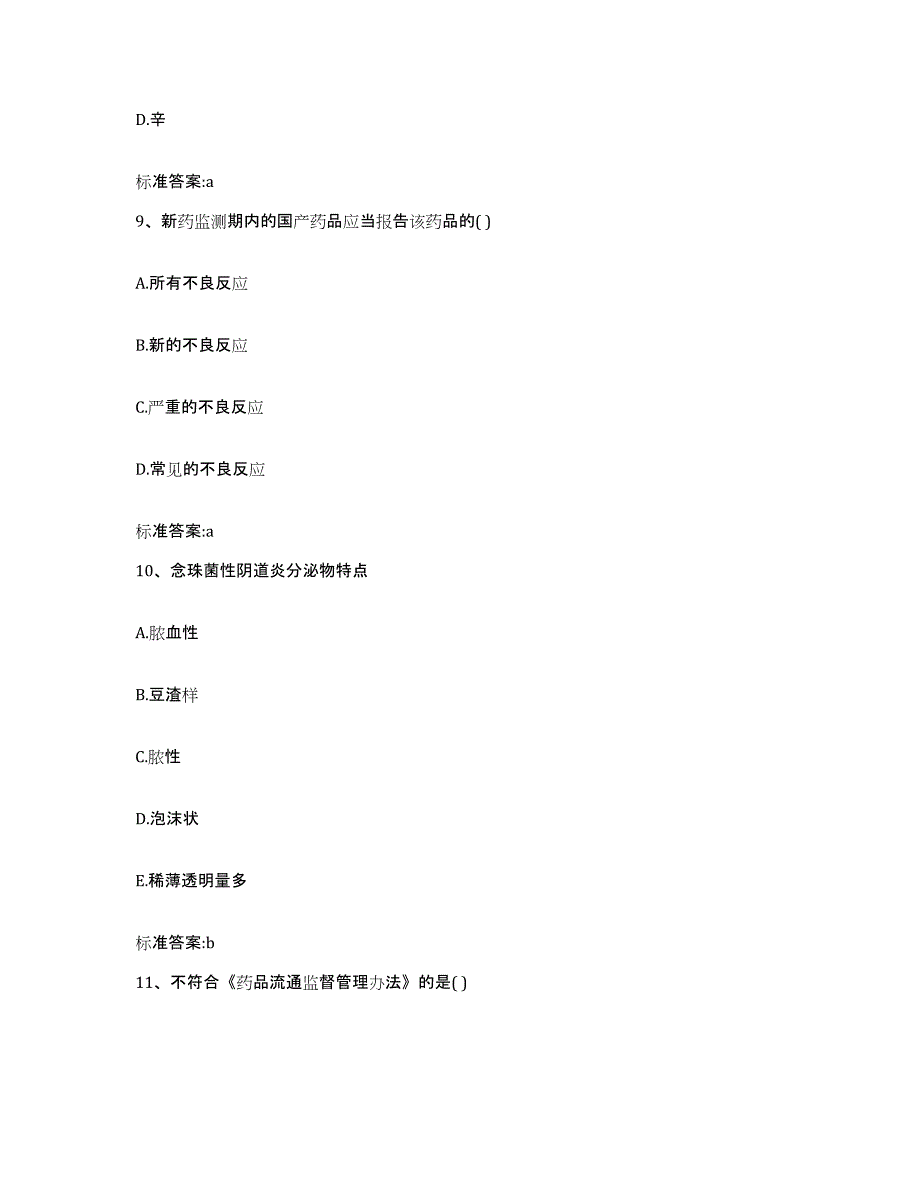 2022年度甘肃省甘南藏族自治州合作市执业药师继续教育考试自我检测试卷A卷附答案_第4页