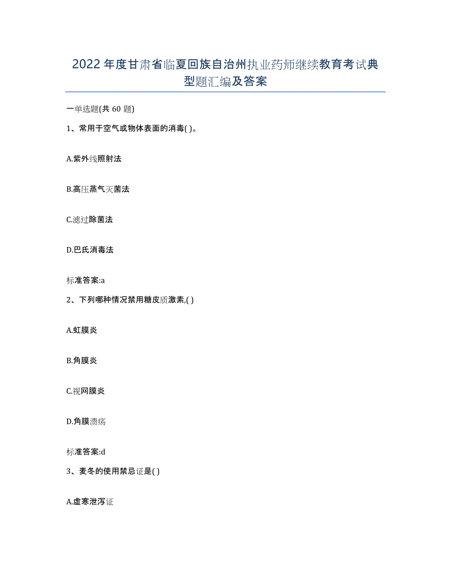 2022年度甘肃省临夏回族自治州执业药师继续教育考试典型题汇编及答案_第1页