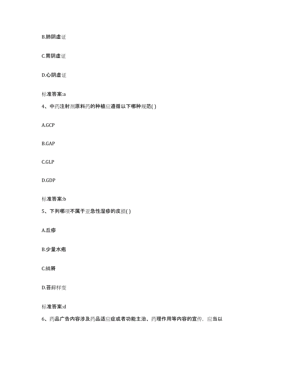 2022年度甘肃省临夏回族自治州执业药师继续教育考试典型题汇编及答案_第2页