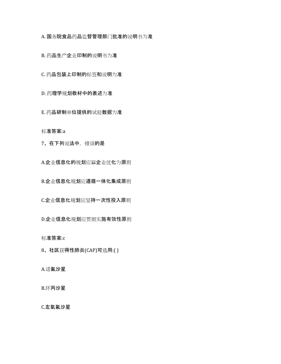 2022年度甘肃省临夏回族自治州执业药师继续教育考试典型题汇编及答案_第3页