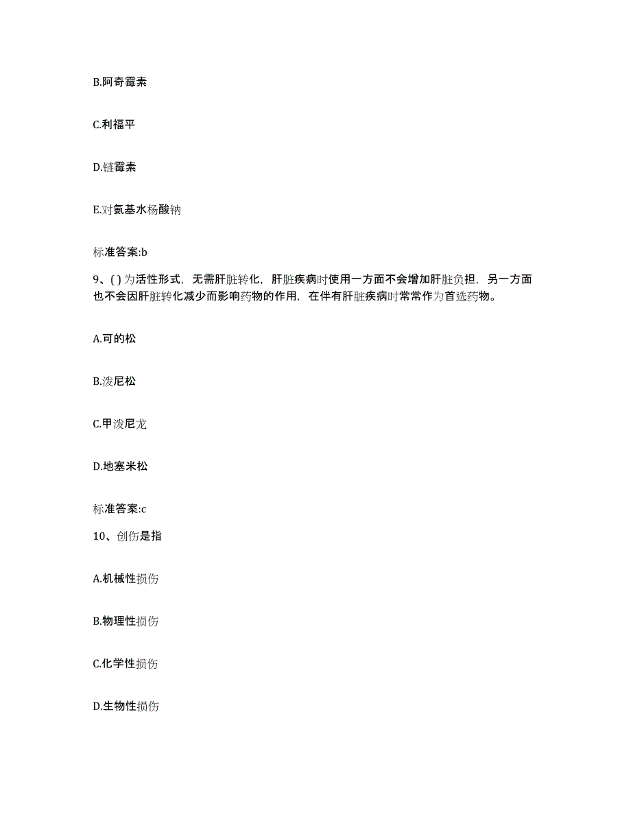 2022年度江苏省淮安市清浦区执业药师继续教育考试基础试题库和答案要点_第4页