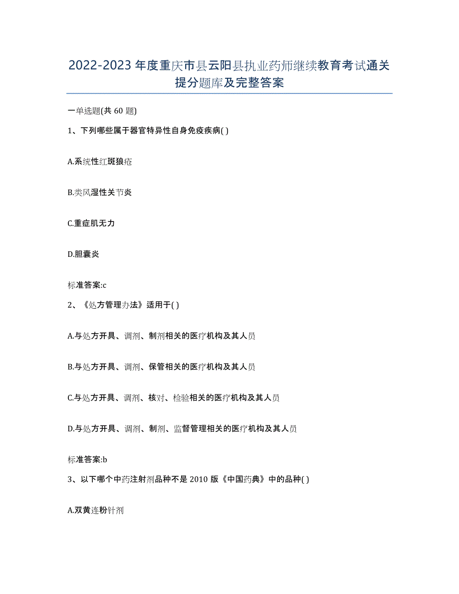 2022-2023年度重庆市县云阳县执业药师继续教育考试通关提分题库及完整答案_第1页