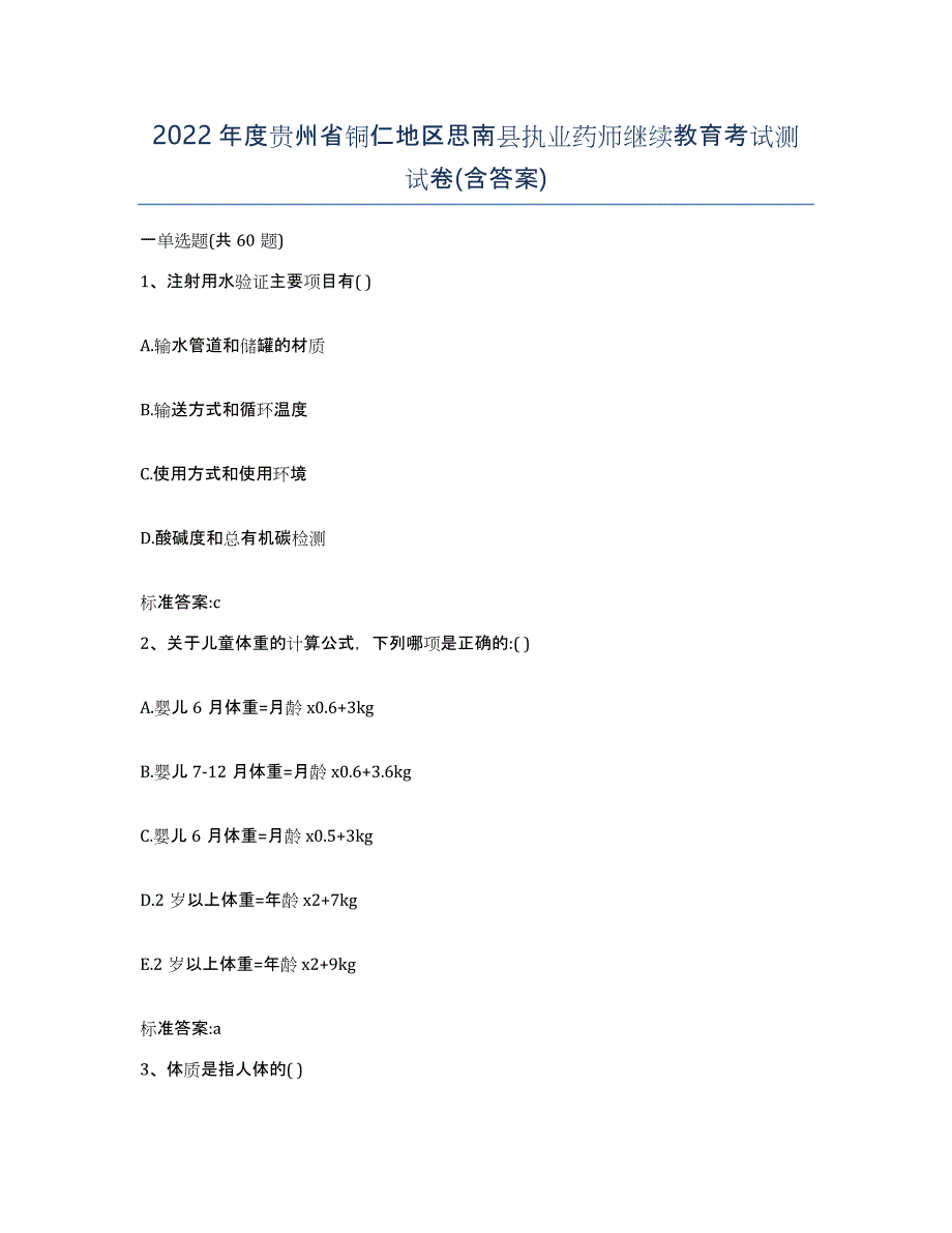 2022年度贵州省铜仁地区思南县执业药师继续教育考试测试卷(含答案)_第1页