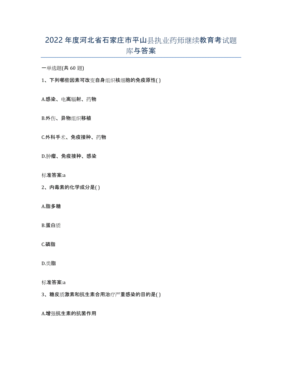 2022年度河北省石家庄市平山县执业药师继续教育考试题库与答案_第1页