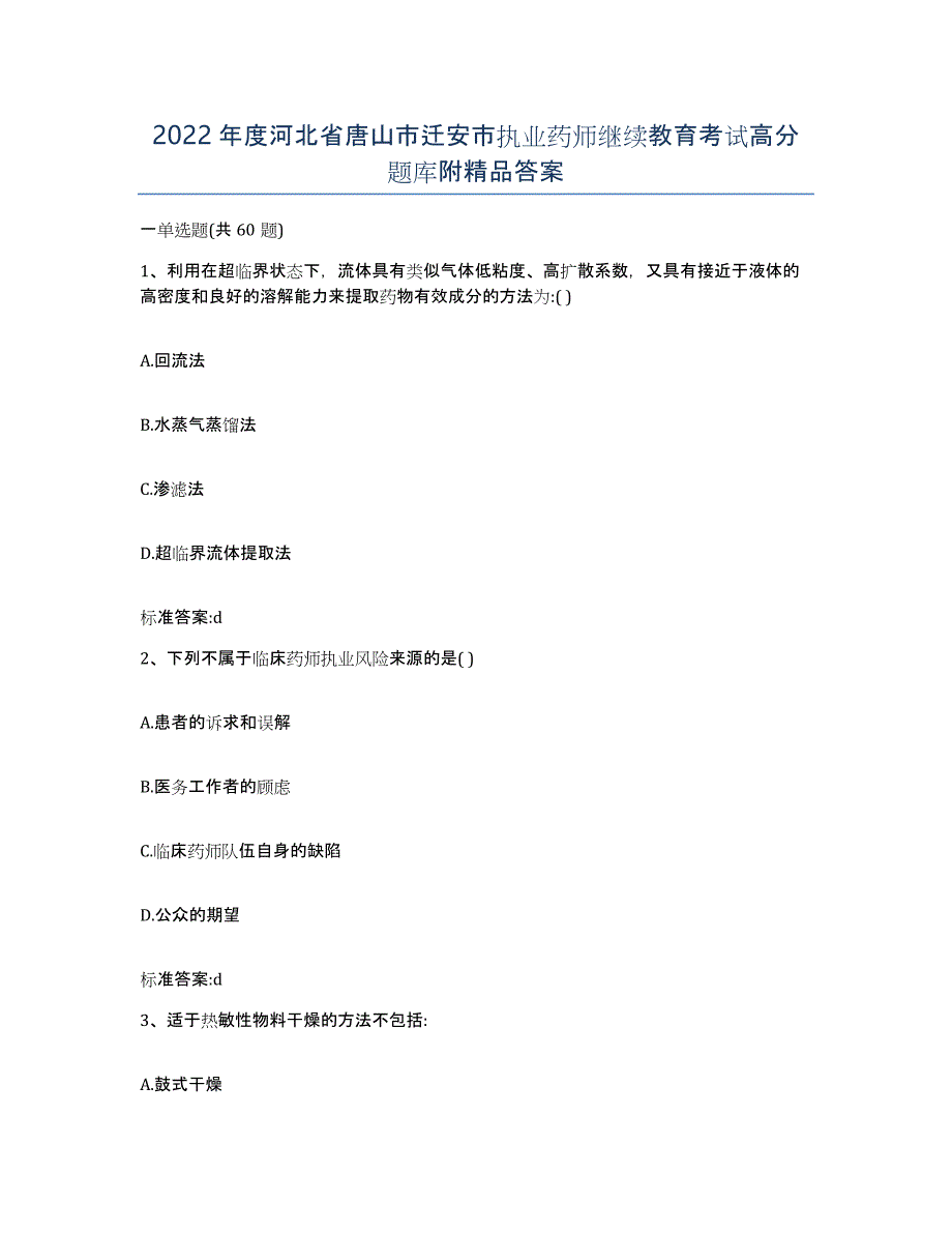 2022年度河北省唐山市迁安市执业药师继续教育考试高分题库附答案_第1页