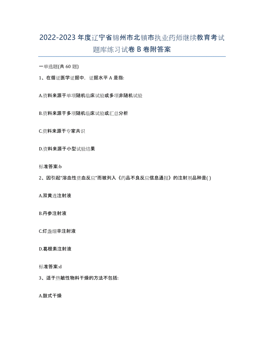 2022-2023年度辽宁省锦州市北镇市执业药师继续教育考试题库练习试卷B卷附答案_第1页