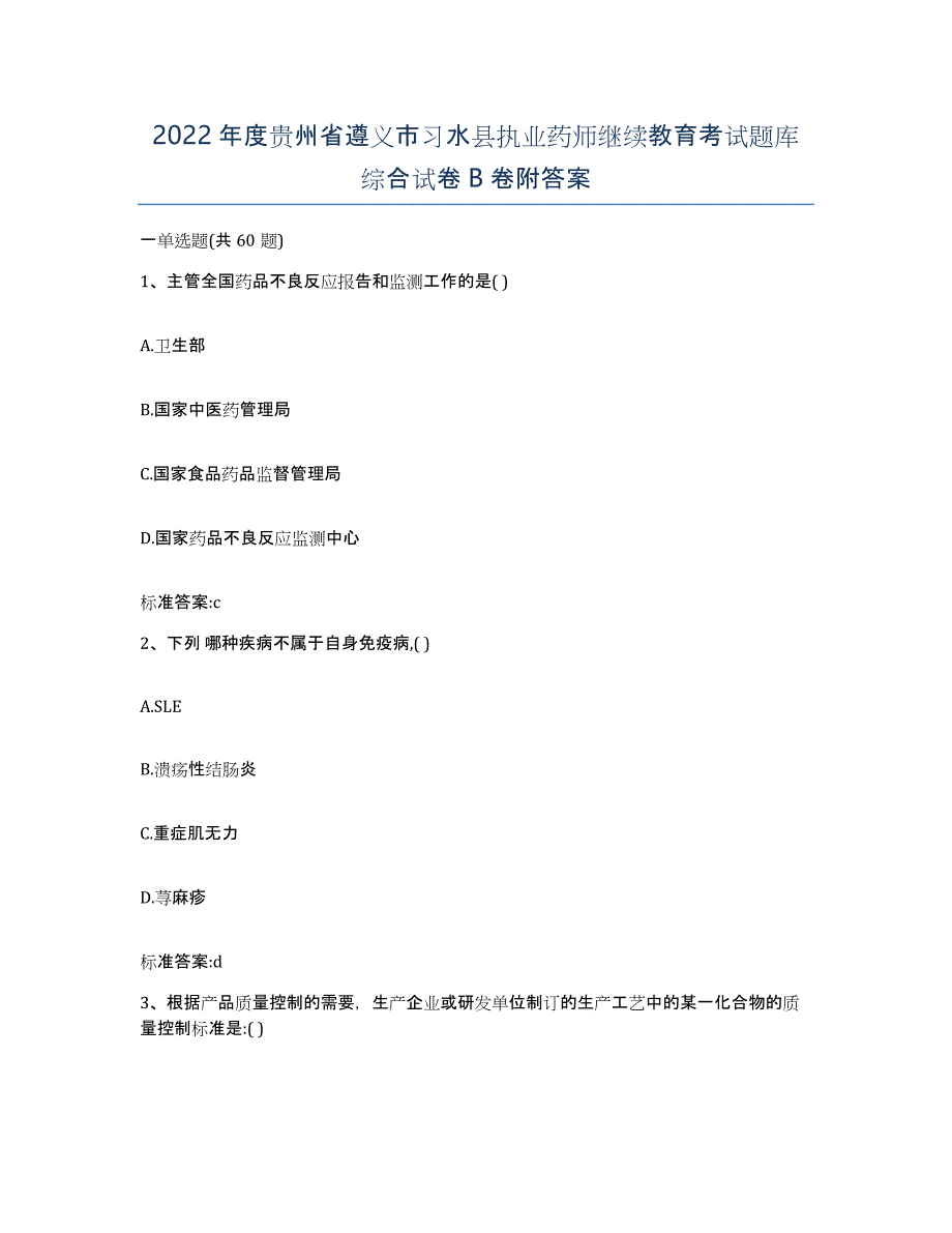 2022年度贵州省遵义市习水县执业药师继续教育考试题库综合试卷B卷附答案_第1页