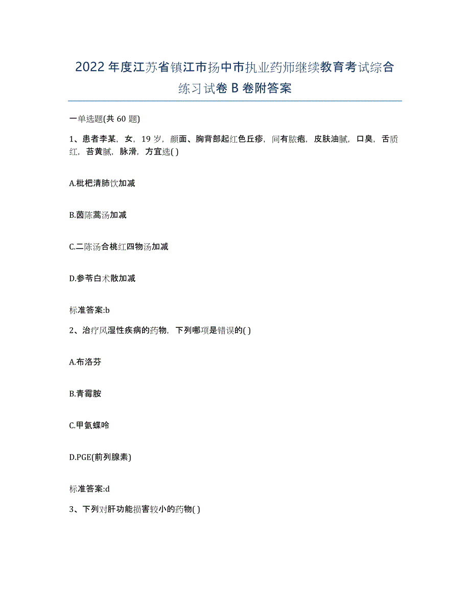 2022年度江苏省镇江市扬中市执业药师继续教育考试综合练习试卷B卷附答案_第1页