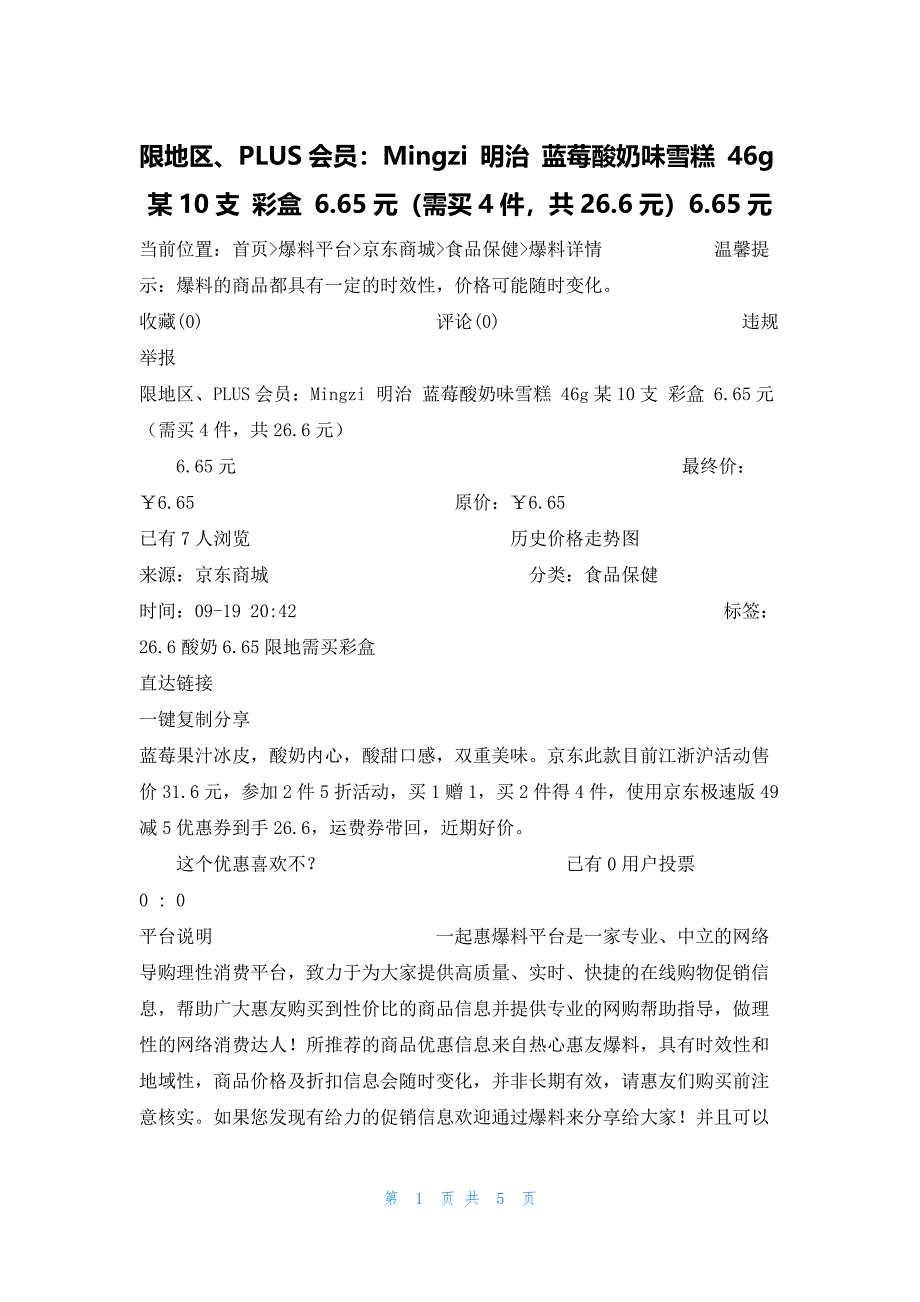 限地区、PLUS会员：Mingzi 明治 蓝莓酸奶味雪糕 46g某10支 彩盒 6.65元（需买4件共26.6元）6.65元_第1页
