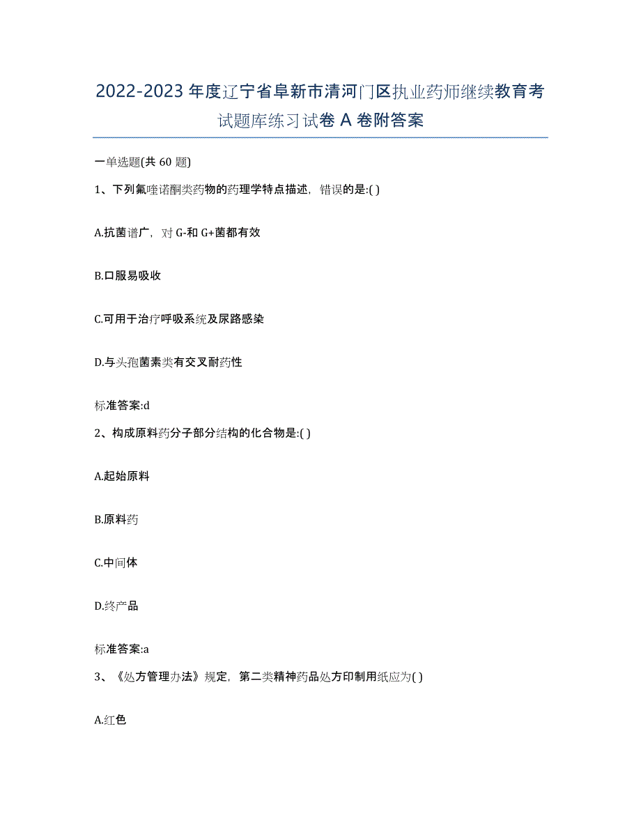 2022-2023年度辽宁省阜新市清河门区执业药师继续教育考试题库练习试卷A卷附答案_第1页