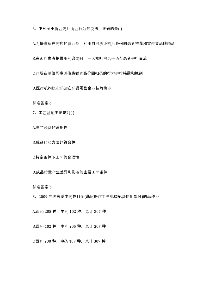 2022-2023年度辽宁省阜新市清河门区执业药师继续教育考试题库练习试卷A卷附答案_第3页