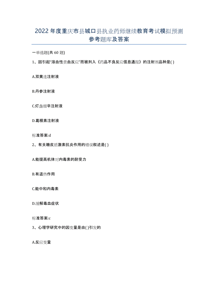 2022年度重庆市县城口县执业药师继续教育考试模拟预测参考题库及答案_第1页