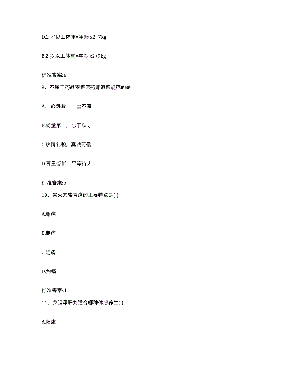 2022年度福建省漳州市龙文区执业药师继续教育考试过关检测试卷A卷附答案_第4页