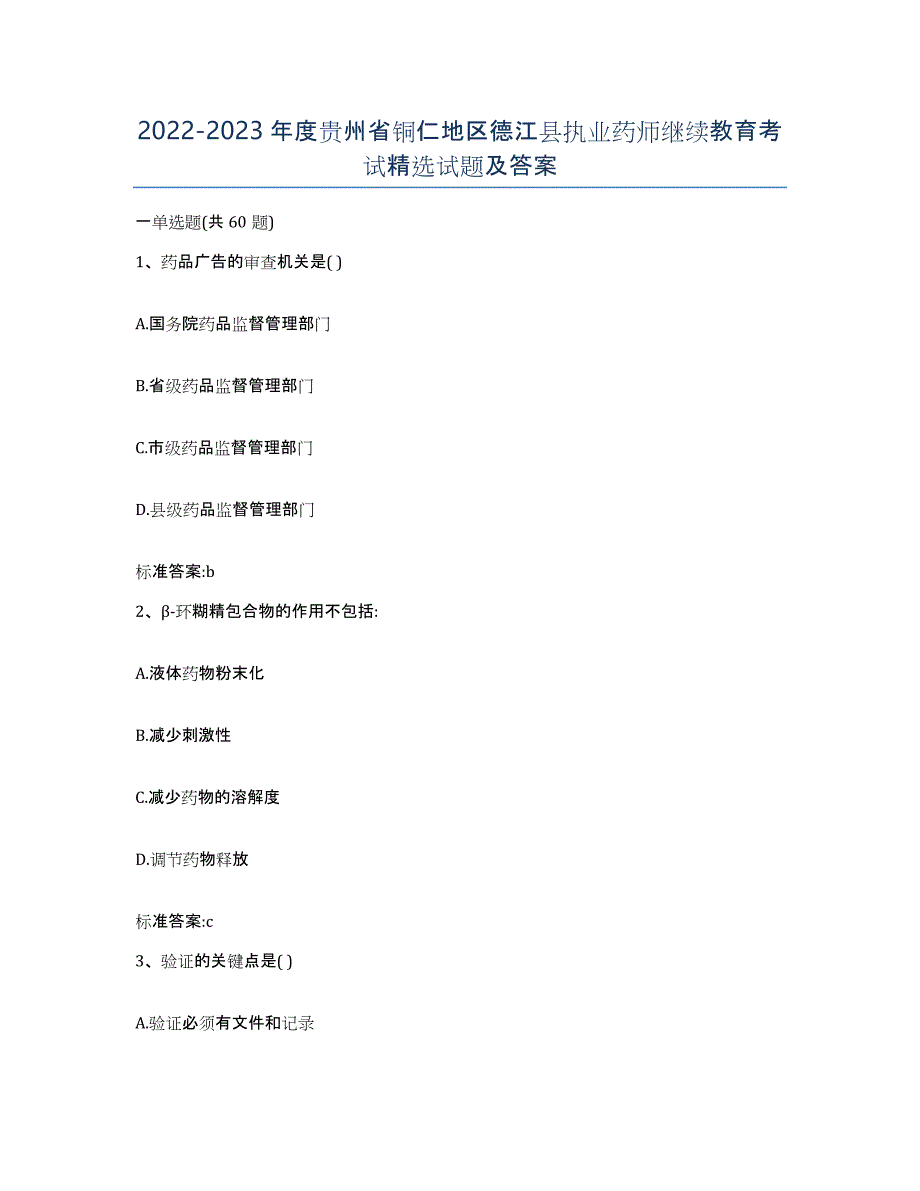 2022-2023年度贵州省铜仁地区德江县执业药师继续教育考试试题及答案_第1页