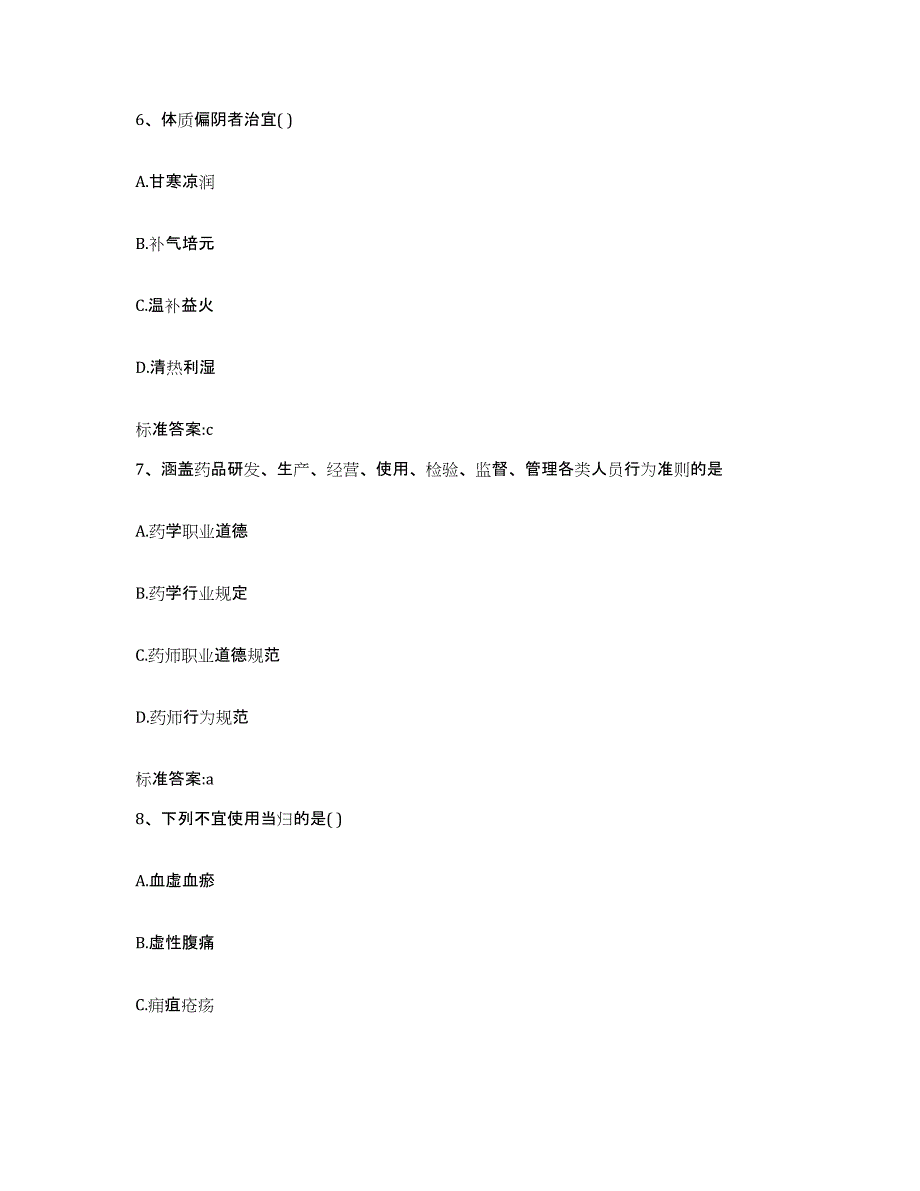 2022-2023年度辽宁省鞍山市铁东区执业药师继续教育考试考前冲刺模拟试卷B卷含答案_第3页