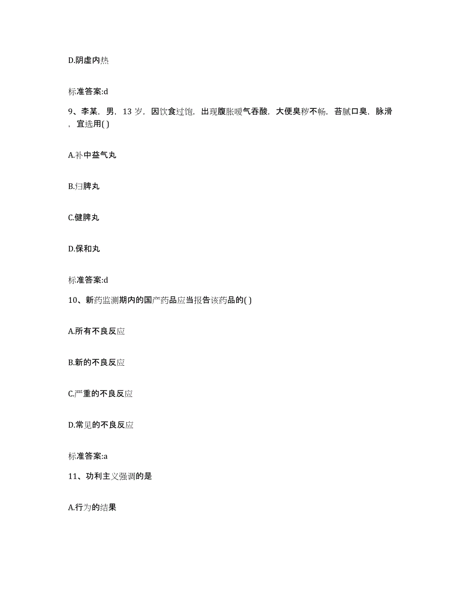 2022-2023年度辽宁省鞍山市铁东区执业药师继续教育考试考前冲刺模拟试卷B卷含答案_第4页