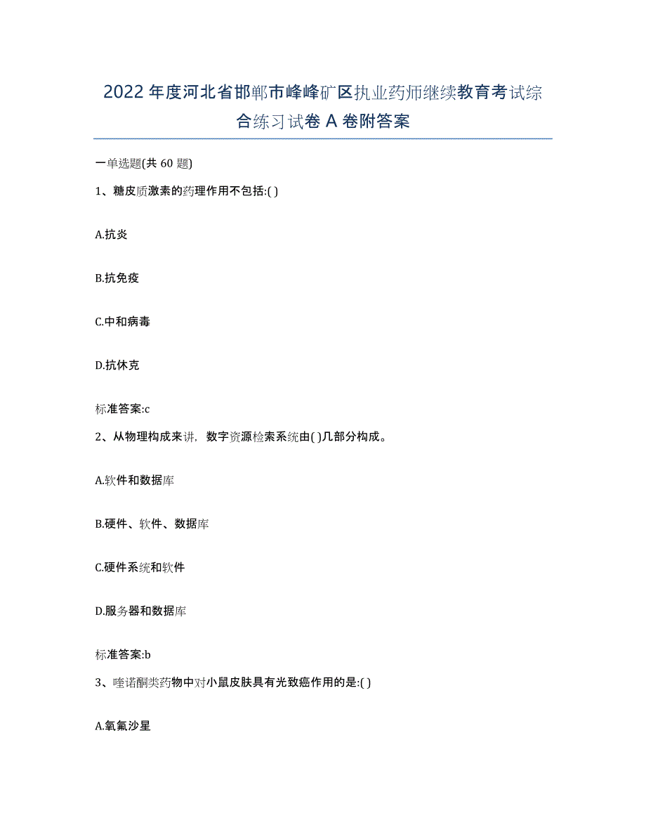 2022年度河北省邯郸市峰峰矿区执业药师继续教育考试综合练习试卷A卷附答案_第1页